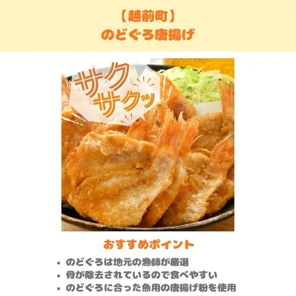 越前町・のどぐろ唐揚げのふるさと納税返礼品紹介画像