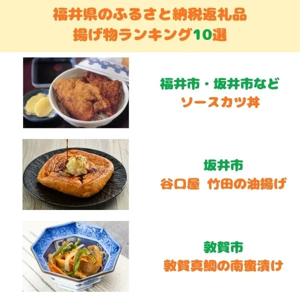 福井県のふるさと納税返礼品 揚げ物ランキング10選トップ