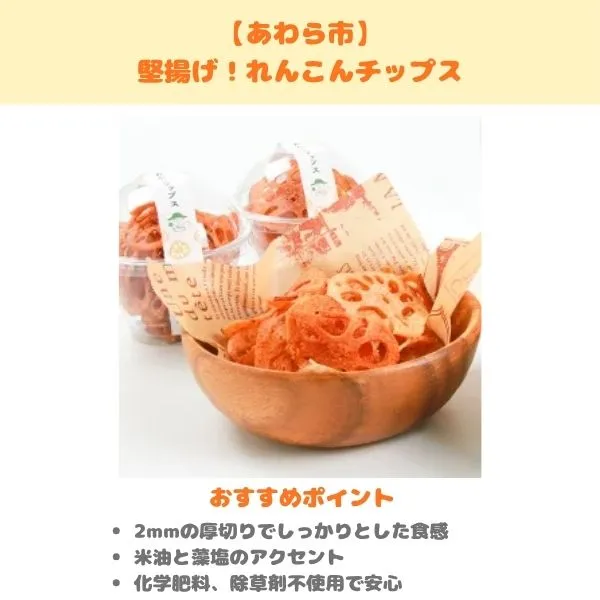 あわら市・堅あげ！れんこんチップスのふるさと納税返礼品紹介画像