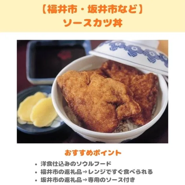 福井市、坂井市など・ソースカツ丼のふるさと納税返礼品紹介画像
