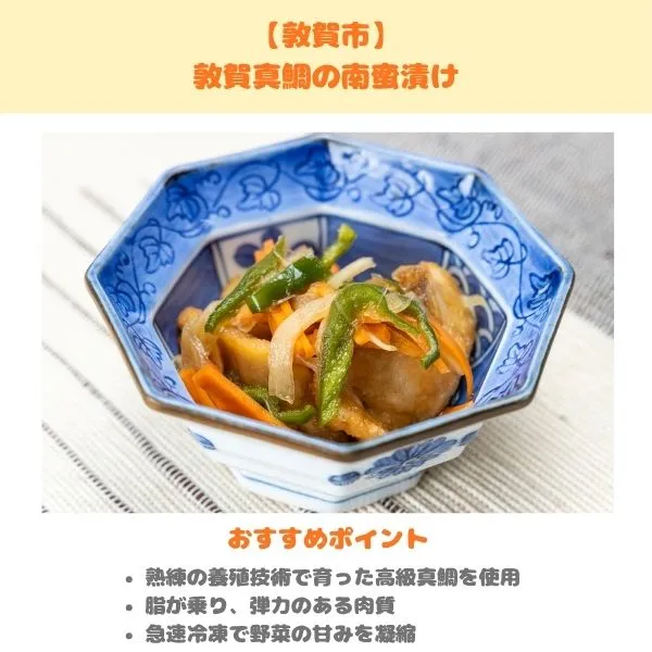 敦賀市・敦賀真鯛の南蛮漬けのふるさと納税返礼品紹介画像