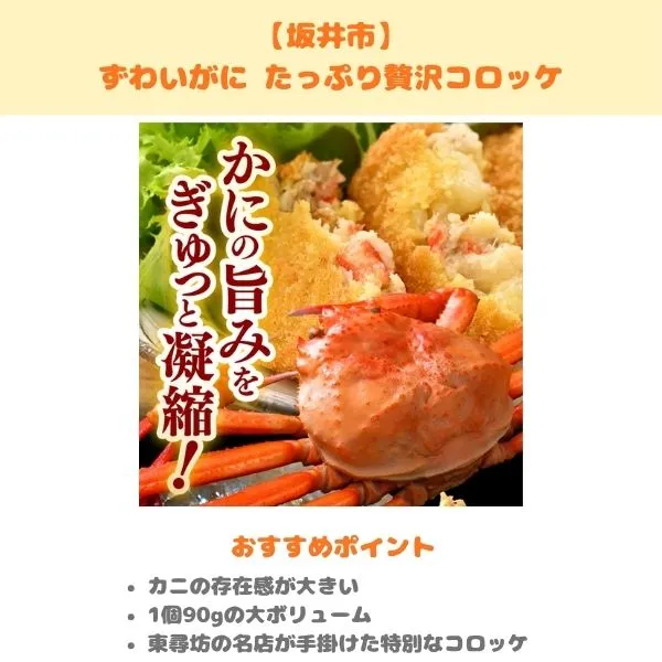 坂井市・ずわいがに たっぷり贅沢コロッケのふるさと納税返礼品紹介画像