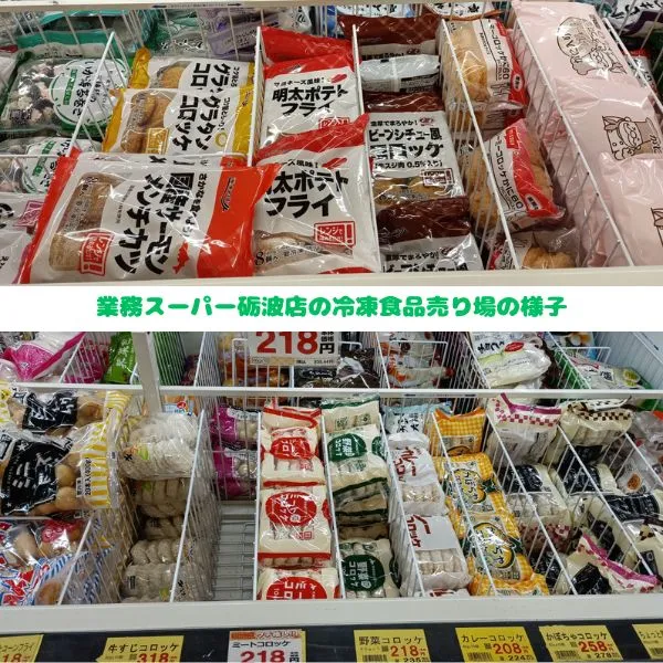 業務スーパー砺波店 冷凍コロッケコーナーの写真
