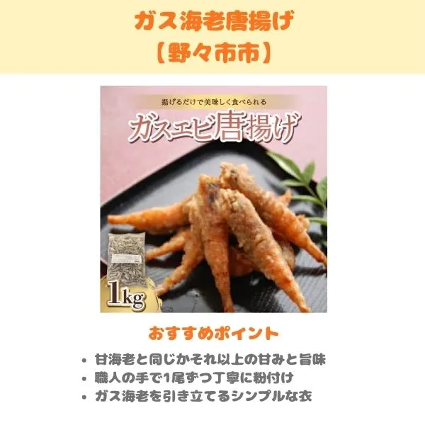 ガス海老唐揚げの紹介画像