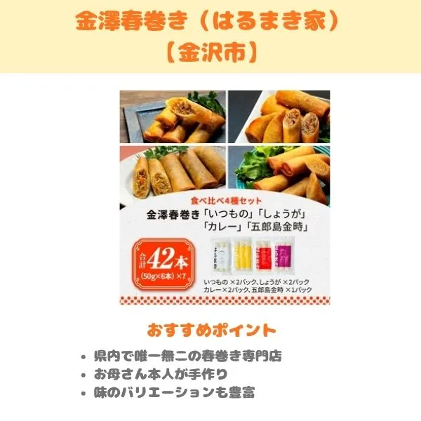 金澤春巻き（はるまき家）の紹介画像