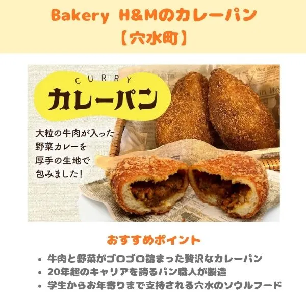 Bakery H&Mのカレーパンの紹介画像