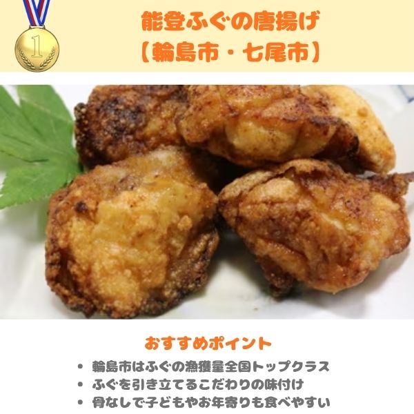 能登ふぐの唐揚げの紹介画像