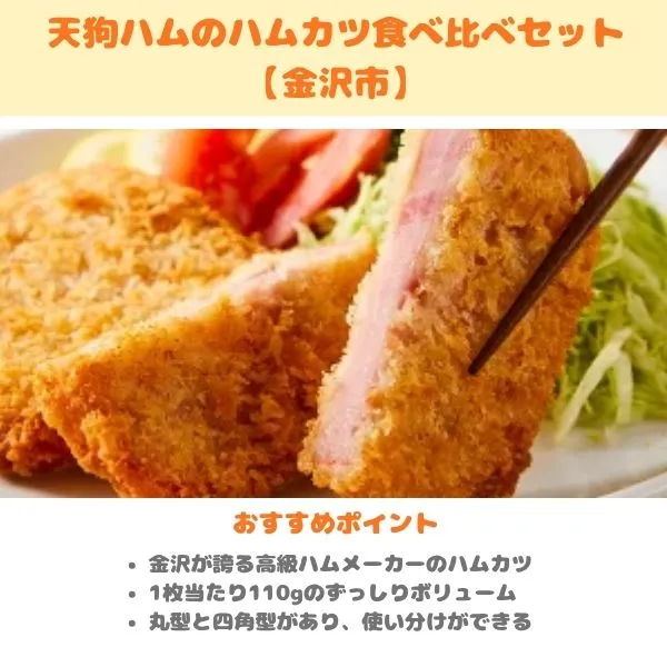 天狗ハム ハムカツ食べ比べセットの紹介画像
