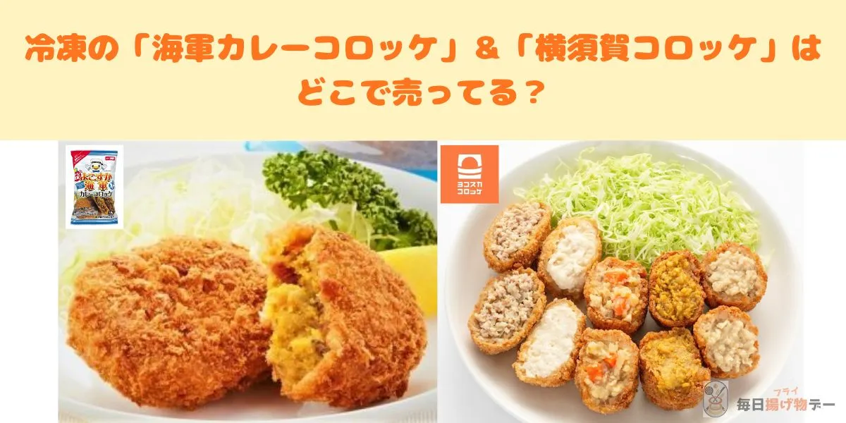 横須賀 コロッケ 冷凍