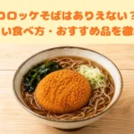 コロッケそば
