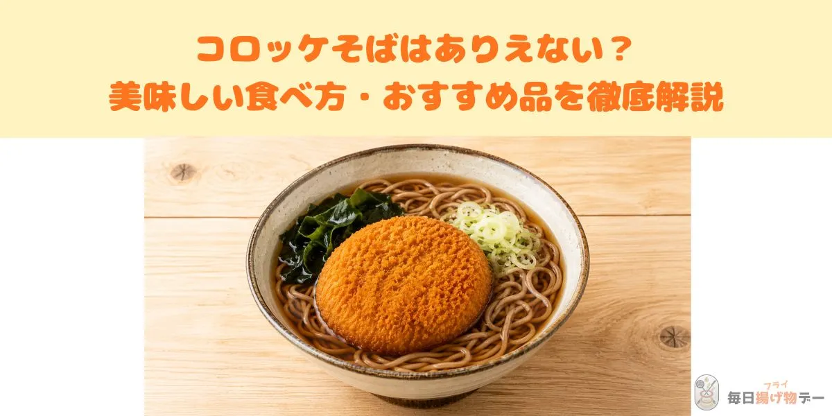 コロッケそば