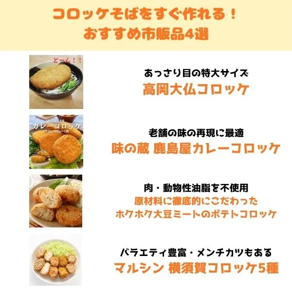 コロッケそばにおすすめの市販コロッケ4選のトップ画像