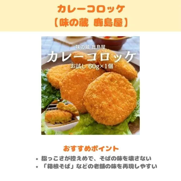 味の蔵 鹿島屋 カレーコロッケの製品紹介画像