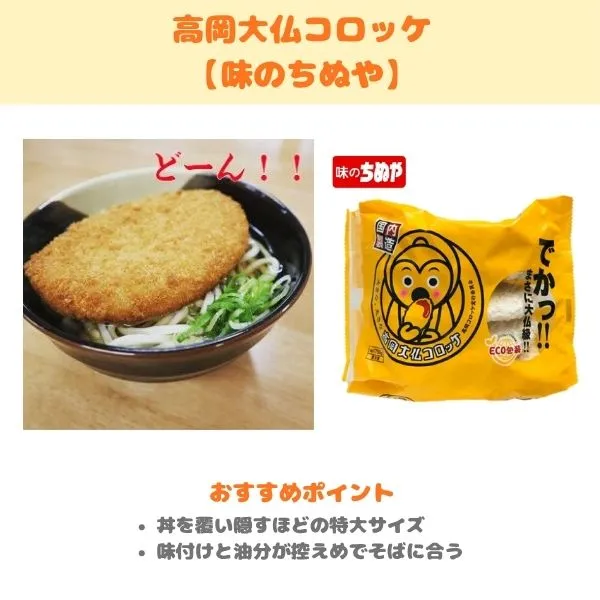 味のちぬや 高岡大仏コロッケの製品紹介画像