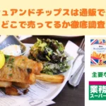フィッシュアンドチップス 通販 どこで売ってる