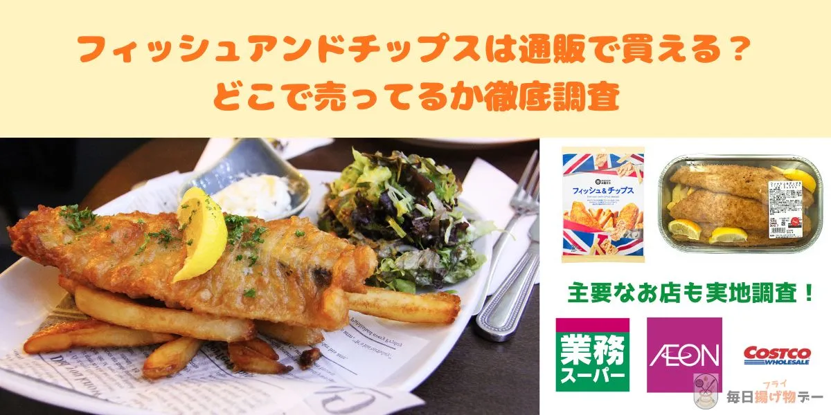 フィッシュアンドチップス 通販 どこで売ってる