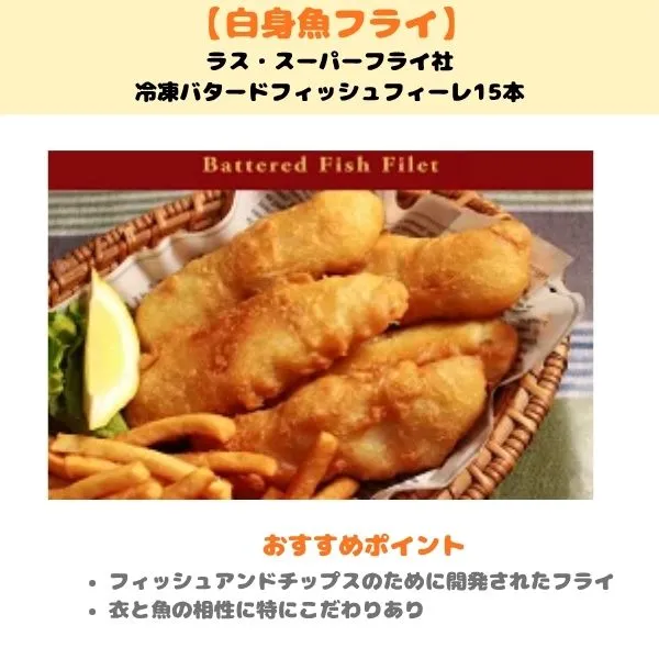 冷凍バタードフィッシュフィーレの製品紹介画像