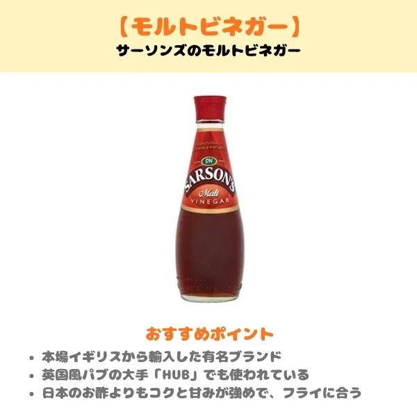 サーソンズ モルトビネガーの製品紹介画像