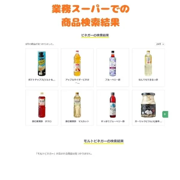 業務スーパー公式サイトでのモルトビネガー検索結果