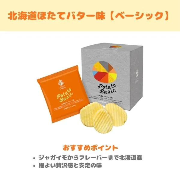グランカルビー 北海道ほたてバター味の製品紹介画像