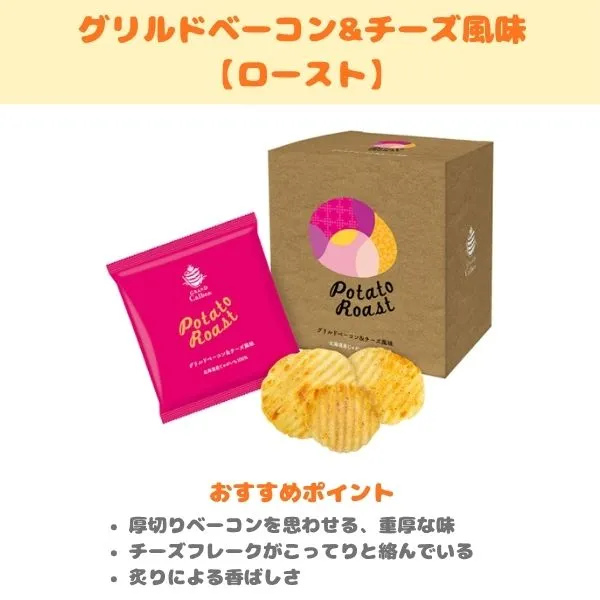 グランカルビー グリルドベーコン＆チーズ風味の製品紹介画像