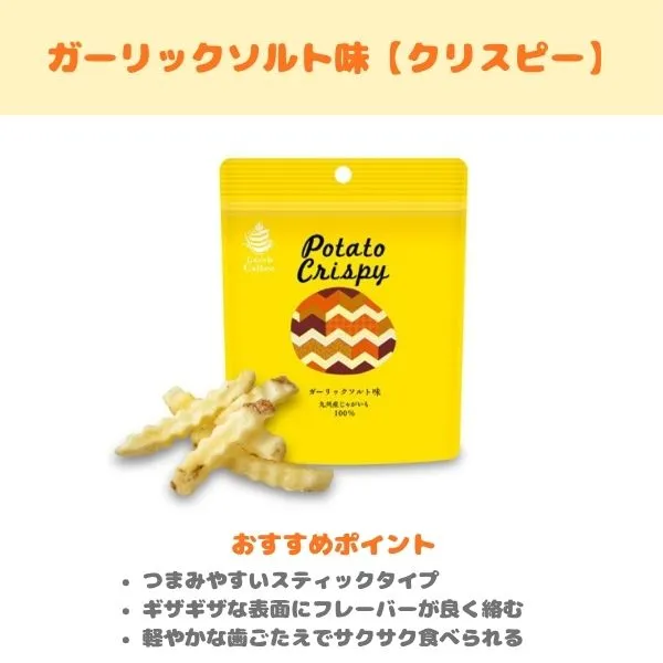 グランカルビー ガーリックソルト味の製品紹介画像