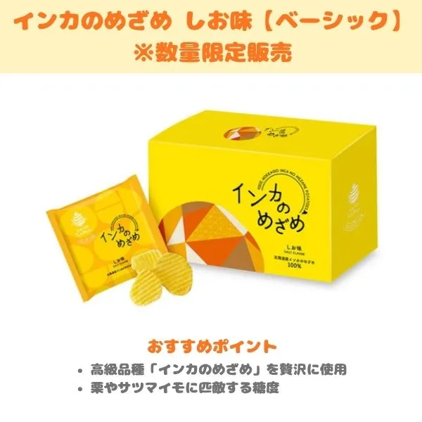 グランカルビー インカのめざめ しお味の製品紹介画像
