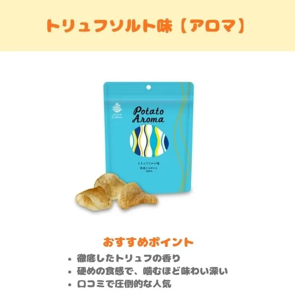 グランカルビー トリュフソルト味の製品紹介画像