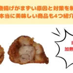 冷凍唐揚げ まずい