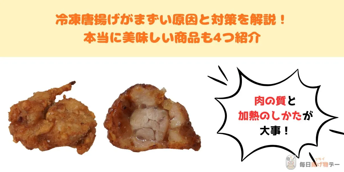 冷凍唐揚げ まずい