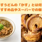 かすうどん とは