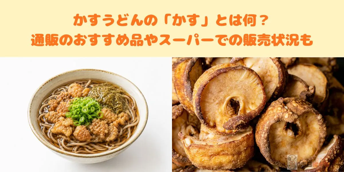 かすうどんの「かす」とは何？通販のおすすめ品やスーパーでの販売状況