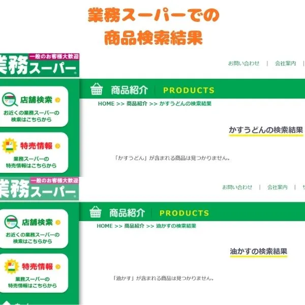 業務スーパーで「かすうどん」「油かす」を商品検索した結果の画像