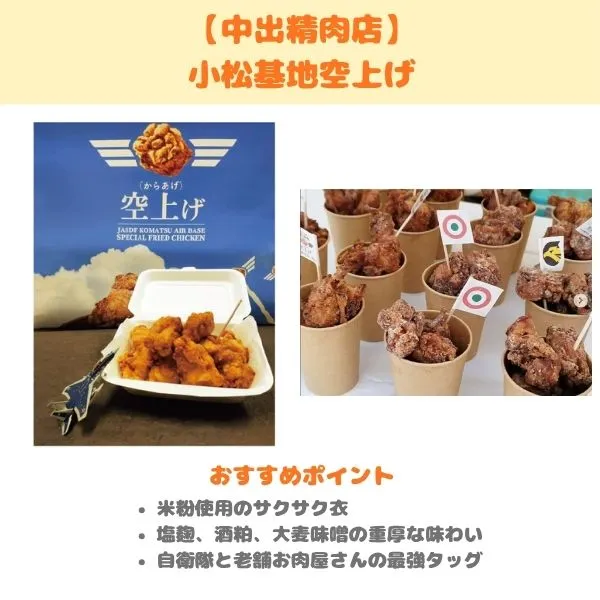 中出精肉店　小松基地空上げの製品紹介画像