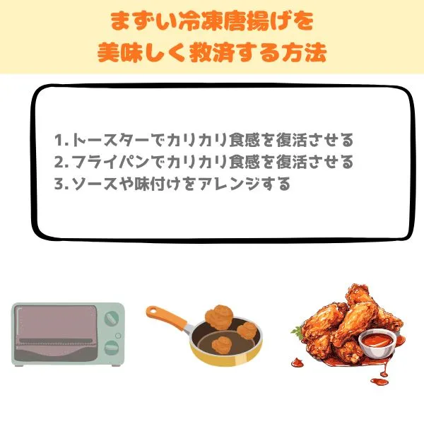 まずい冷凍唐揚げの救済策