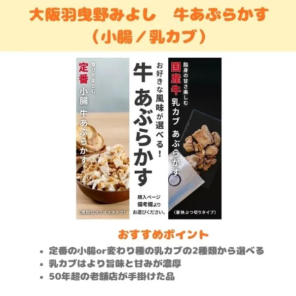 大阪羽曳野みよし 牛あぶらかす(小腸/乳カブ)の製品紹介画像