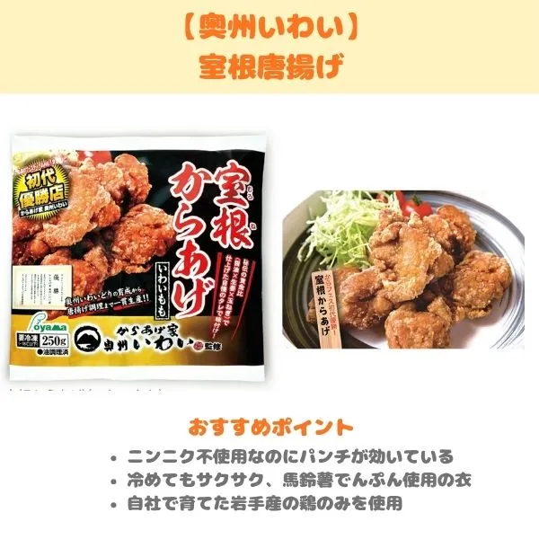 奥州いわい 室根唐揚げの製品紹介画像