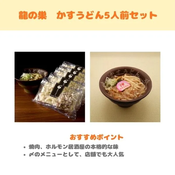 龍の巣 かすうどん5人前セットの製品紹介画像