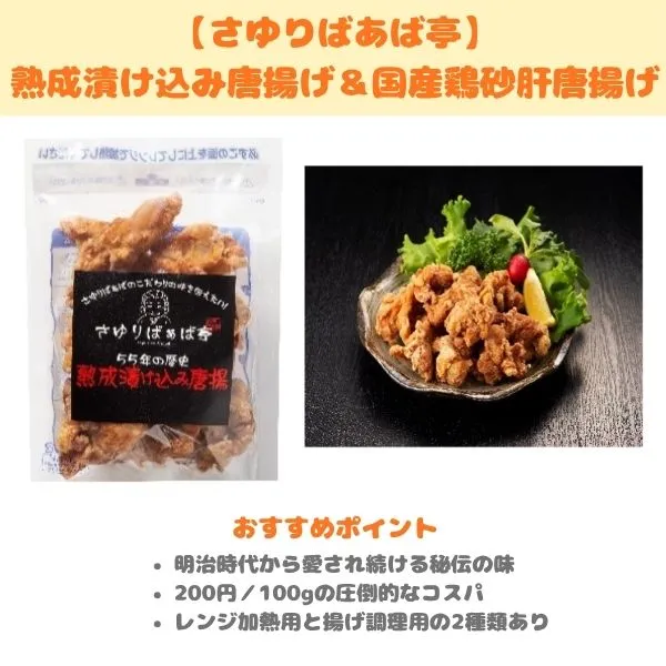 さゆりばあば亭　熟成漬け込み唐揚げ＆国産鶏砂肝唐揚げの製品紹介画像