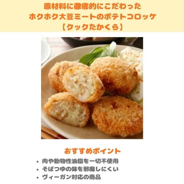 クックたかくら 原材料に徹底的にこだわったホクホク大豆ミートのポテトコロッケの製品紹介画像