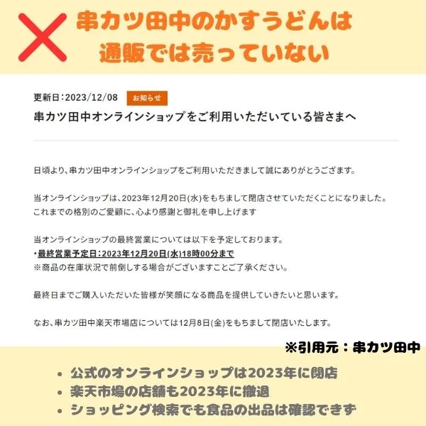 串カツ田中のオンラインショップ閉店のお知らせについての解説