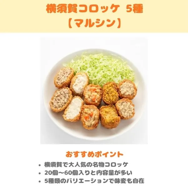 マルシン 横須賀コロッケの製品紹介画像