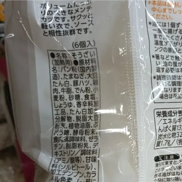 ビッグメンチカツの成分表の写真