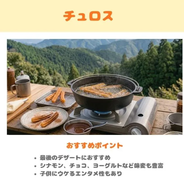 キャンプのおすすめメニュー　チュロスの画像