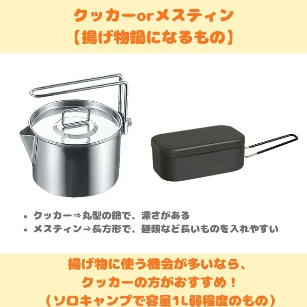 キャンプの揚げ物で使うクッカー、メスティンの画像