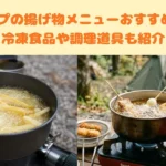 キャンプ 揚げ物 メニュー