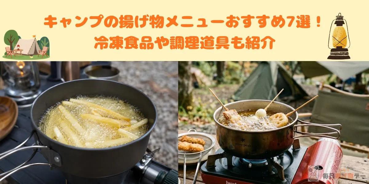 キャンプ 揚げ物 メニュー