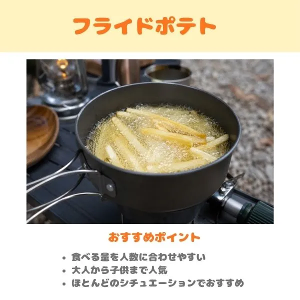 キャンプのおすすめメニュー　フライドポテトの画像