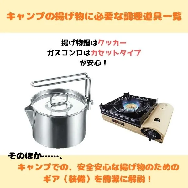 キャンプの揚げ物に必要な調理道具一覧のトップ画像