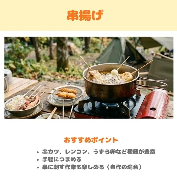 キャンプのおすすめメニュー　串揚げの画像
